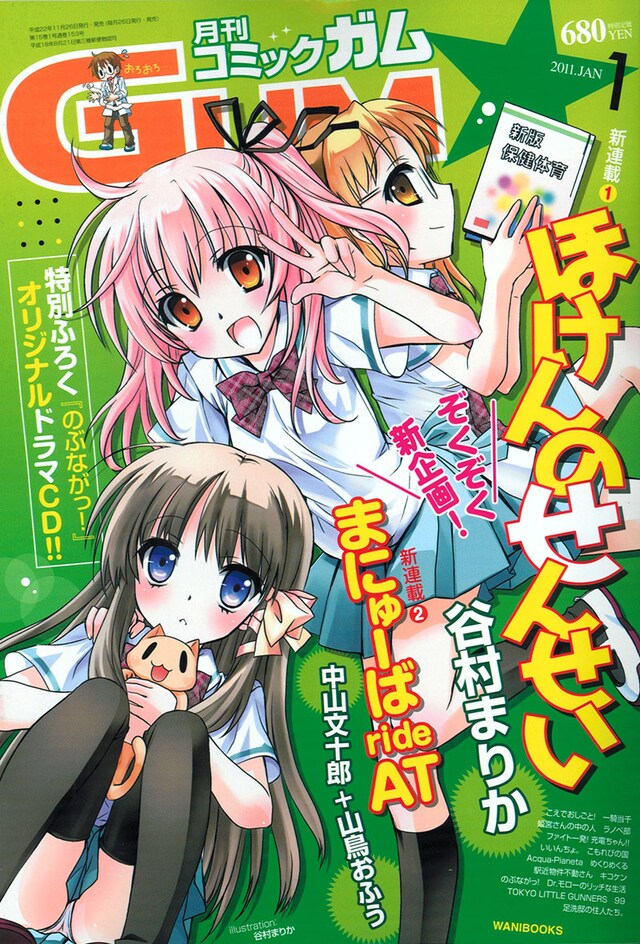 月刊コミックガム2011年1月号。表紙は谷村まりか「ほけんのせんせい」。