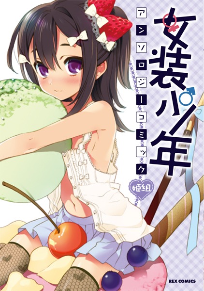 絶叫が表紙を描いた「女装少年アンソロジーコミック 姫組」。
