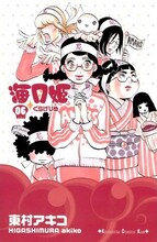 東村アキコ「海月姫」6巻