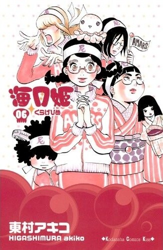 東村アキコ「海月姫」6巻