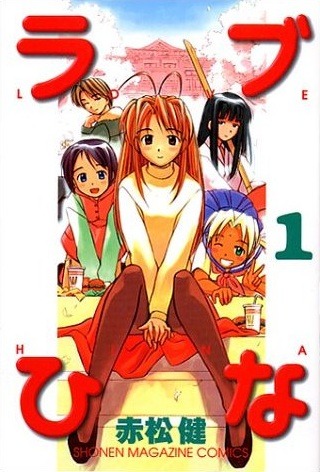 「ラブひな」1巻
