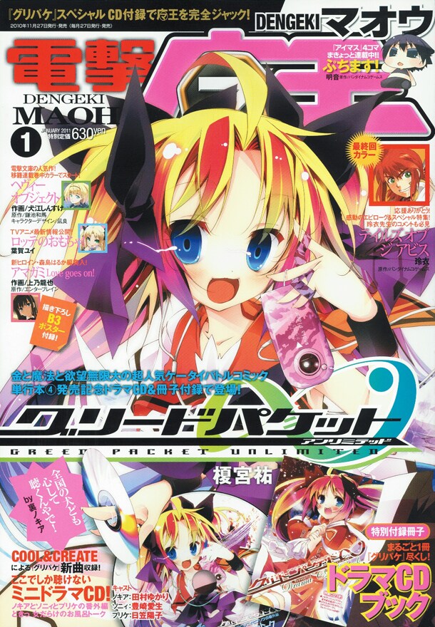 月刊電撃マ王2011年1月号は表紙も「グリードパケット∞」が飾っている。