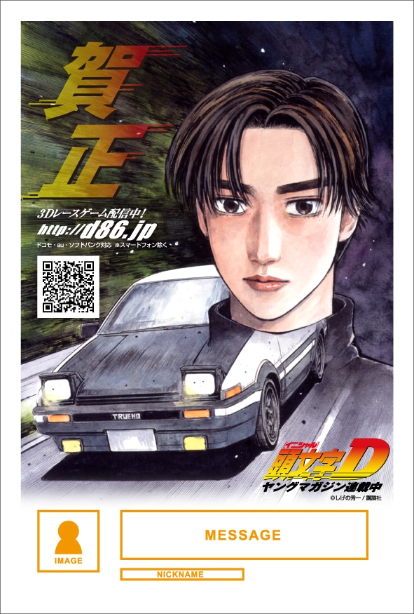 「頭文字D」のデザイン。（c）しげの秀一／講談社