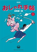 「愛蔵版 おしゃれ手帖」1巻