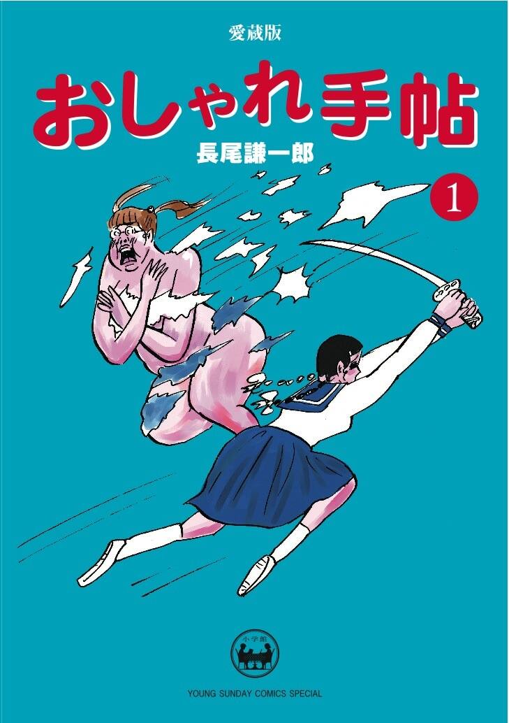 長尾謙一郎 おしゃれ手帖 愛蔵版など3冊同時に発売 コミックナタリー
