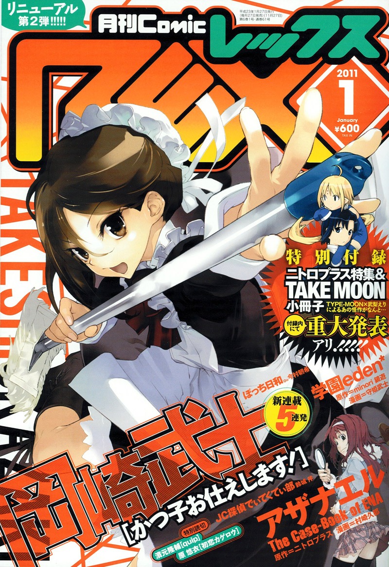 月刊Comic REX2011年1月号。表紙は岡崎武士の新連載「かつ子お仕えします！」。