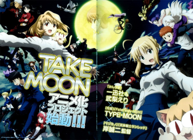 別冊付録にて「TAKE MOON」のアニメ化が発表された。