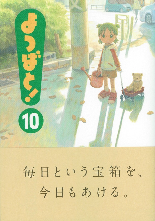 「よつばと！」10巻