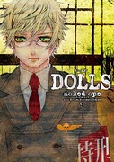 naked ape「DOLLS」10巻はドラマCD付き限定版あり