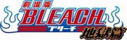 「劇場版BLEACH 地獄篇」ロゴ （Ｃ）久保帯人／集英社・テレビ東京・dentsu・ぴえろ （Ｃ）劇場版BLEACH製作委員会 2010　