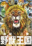 由起二賢の作品集「野獣の王国」