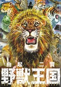 由起二賢の作品集「野獣の王国」