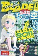 月刊コミックブレイド2011年1月号。表紙は、たなかのかの新連載「すみっこの空さん」。