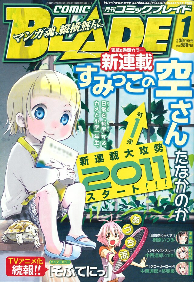 月刊コミックブレイド2011年1月号。表紙は、たなかのかの新連載「すみっこの空さん」。