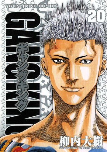 柳内大樹「ギャングキング」20巻。