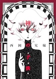 西岡兄妹「神の子供」