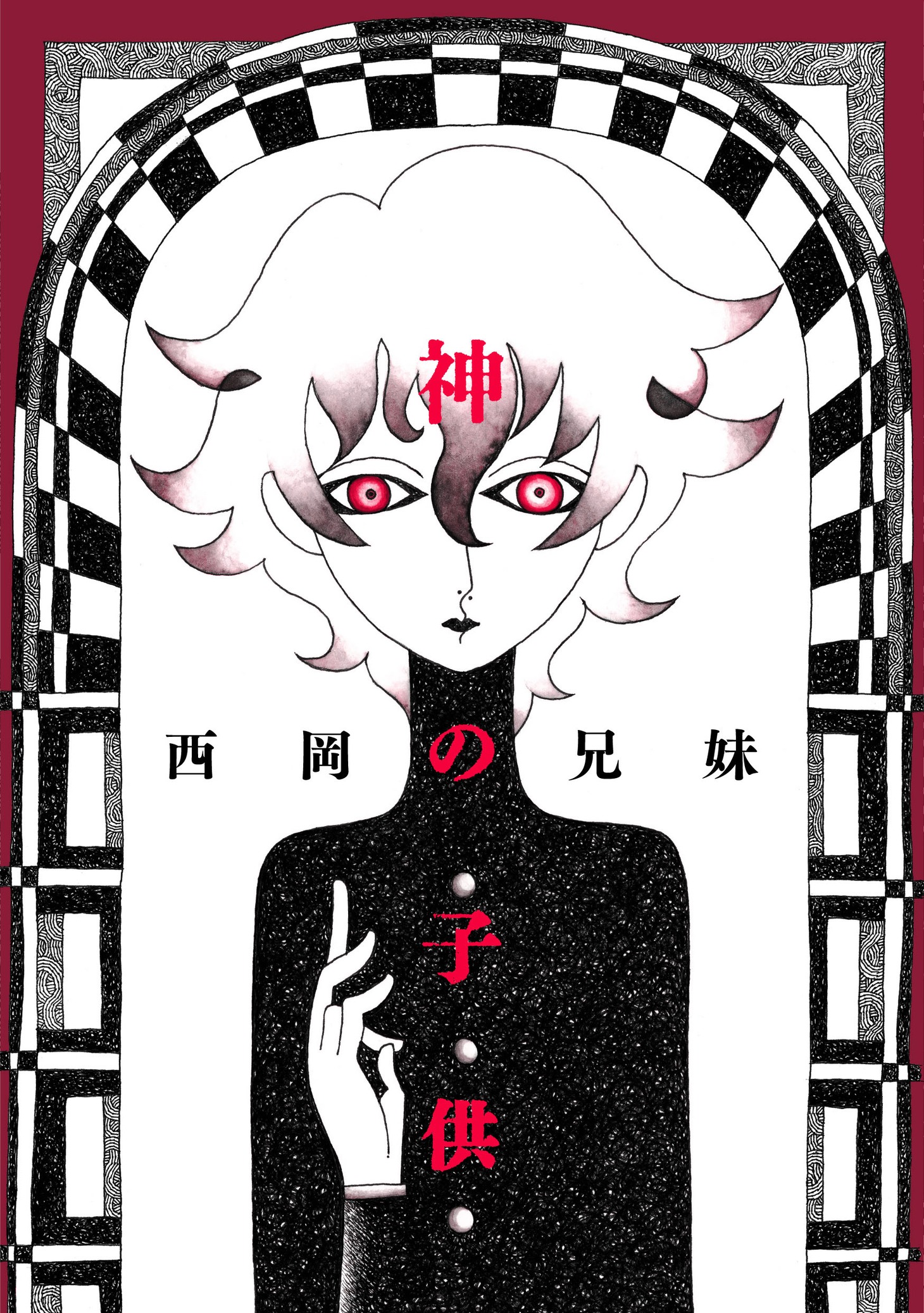 西岡兄妹「神の子供」