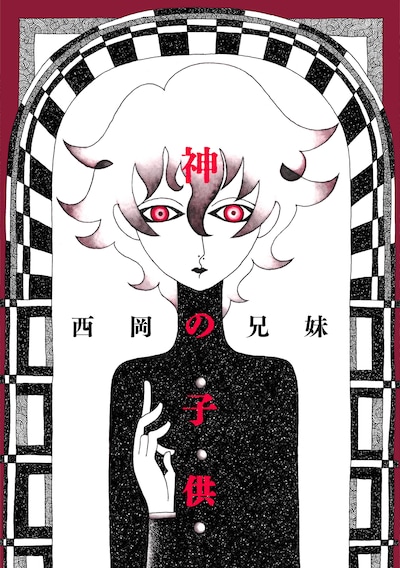 西岡兄妹「神の子供」
