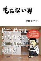 「もたない男」