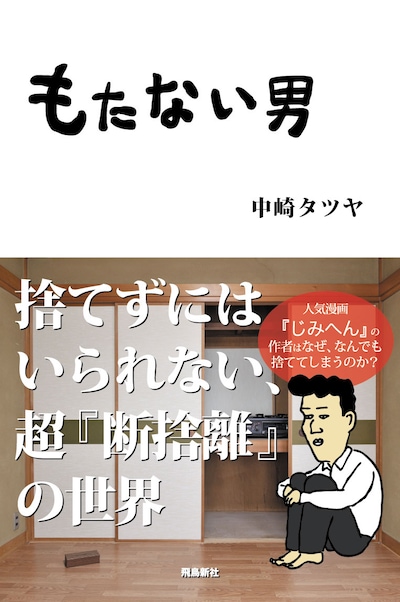 「もたない男」