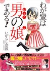 「男の娘」いがらし奈波語る、女装マンガ家デビューの背景