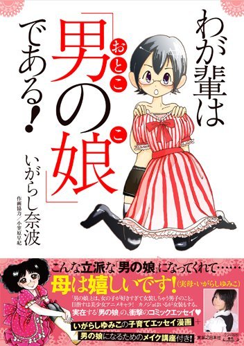いがらし奈波の初単行本「わが輩は『男の娘』である！」。