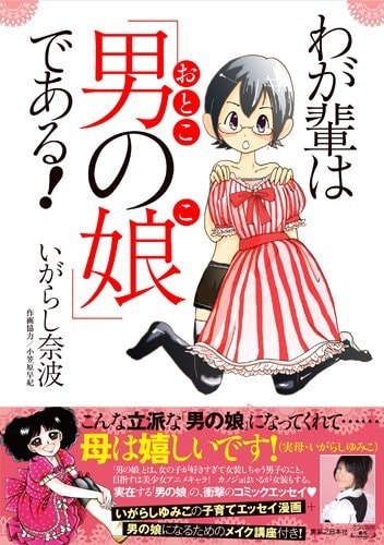 発売中の「わが輩は『男の娘』である！」。