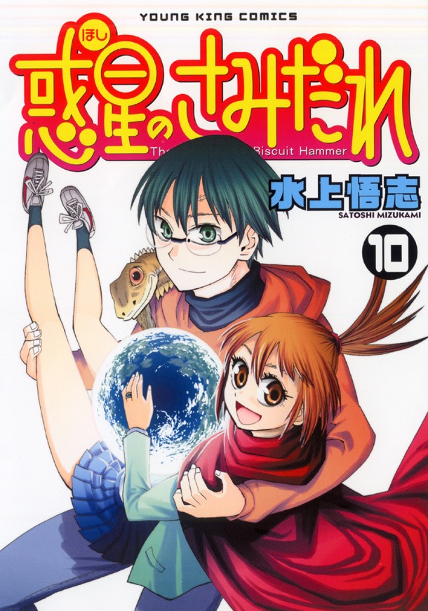 「惑星のさみだれ」最終10巻
