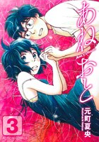 「あねおと」3巻