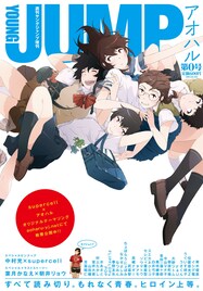 YJ増刊アオハルの仕掛け人に直撃「どうしてこうなった！」