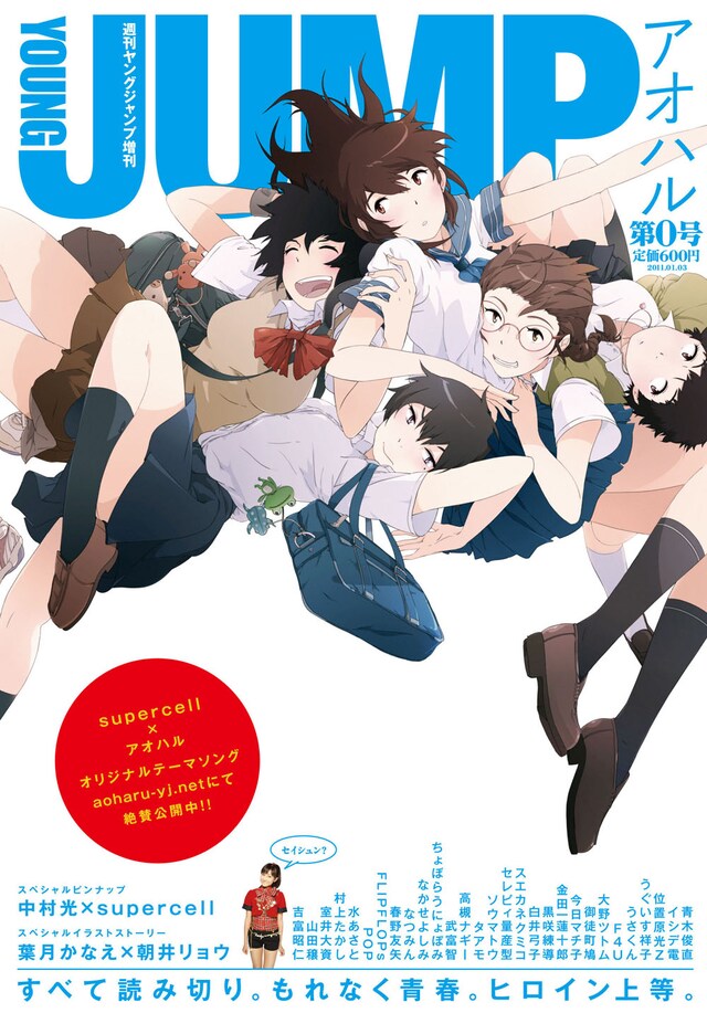週刊ヤングジャンプの新増刊「アオハル」第0号。表紙は宇木敦哉。