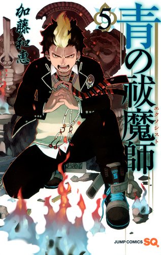加藤和恵「青の祓魔師」5巻
