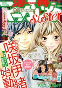 別マsisterに河原和音「遠恋デビュー」掲載、咲坂伊緒新作も