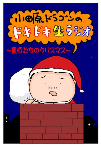 「小田原ドラゴンのドキドキ"生"ラジオ ～童貞たちのクリスマス～」フライヤー