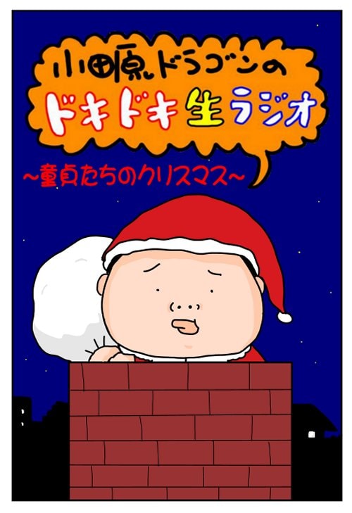 「小田原ドラゴンのドキドキ"生"ラジオ ～童貞たちのクリスマス～」フライヤー