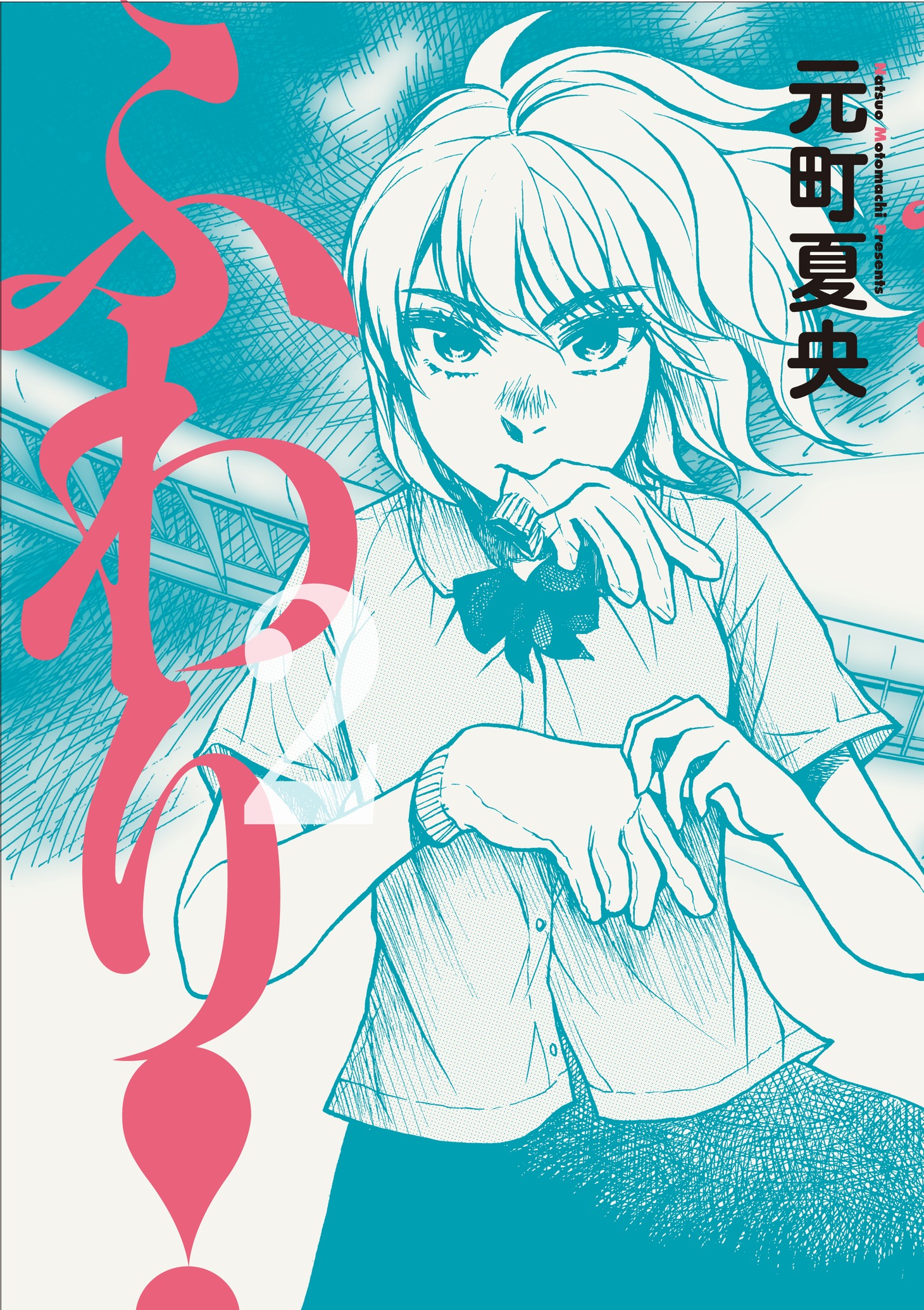 「ふわり！」2巻
