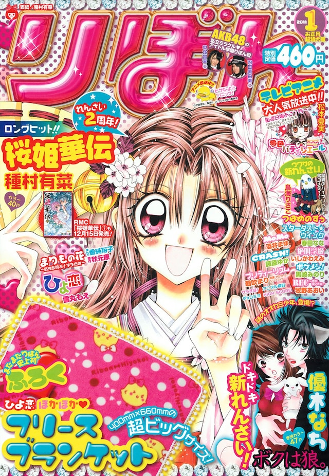 りぼん2011年1月号。表紙は種村有菜「桜姫華伝」。