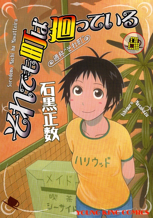 石黒正数「それでも町は廻っている」8巻。
