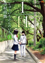 中村尚儁「1/11 じゅういちぶんのいち」1巻