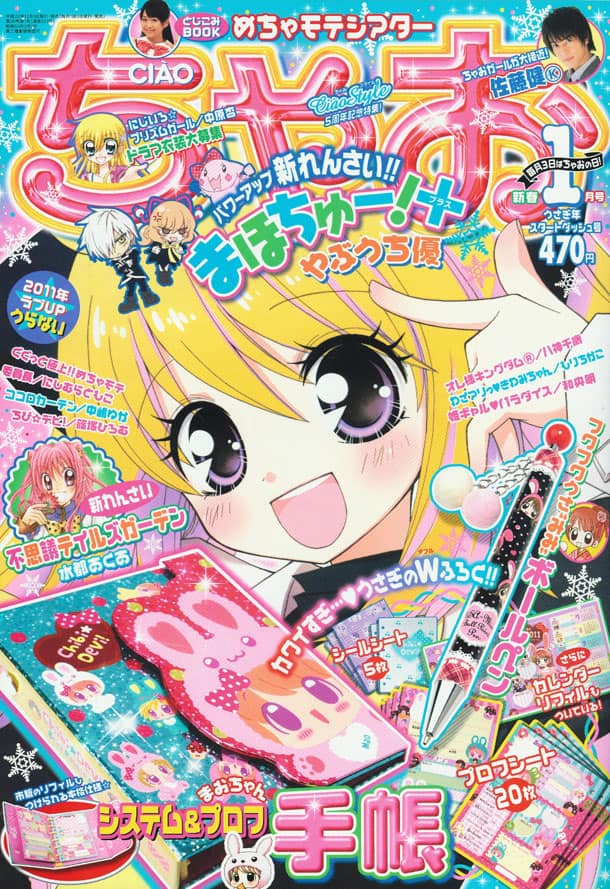 やぶうち優「まほちゅー！＋」第2章がちゃおでスタート - コミックナタリー