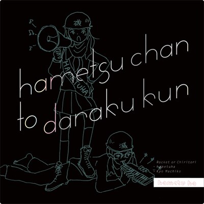 今日マチ子が描き下ろした架空のジャケットイラスト。