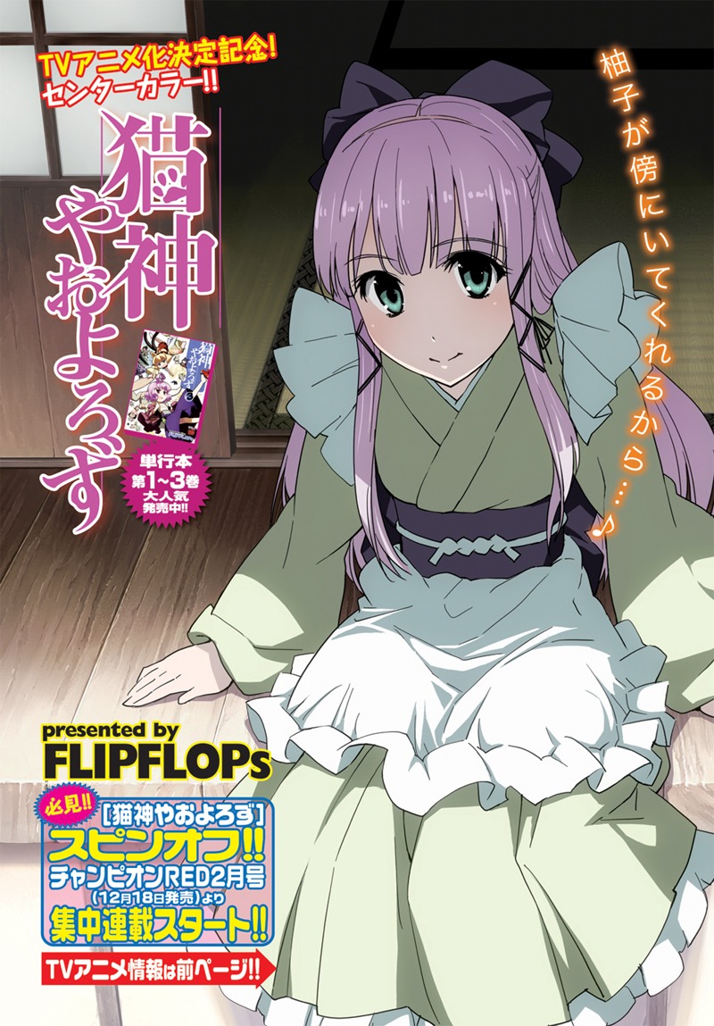FLIPFLOPs「猫神やおよろず」扉ページ