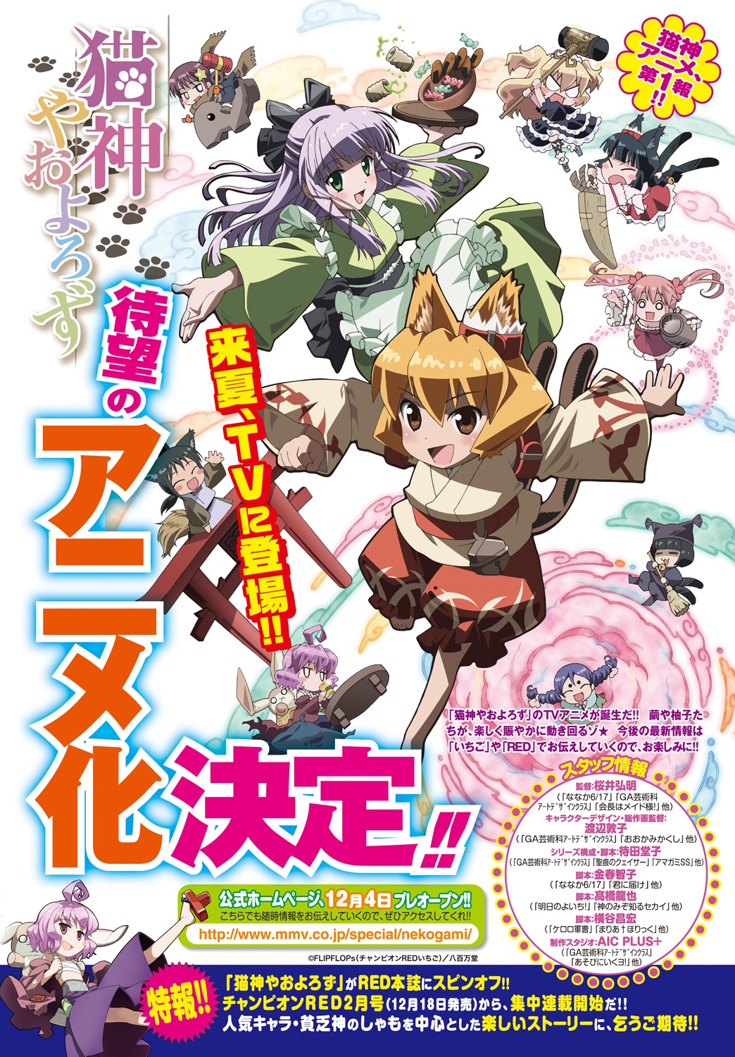 FLIPFLOPs「猫神やおよろず」TVアニメ告知ページ