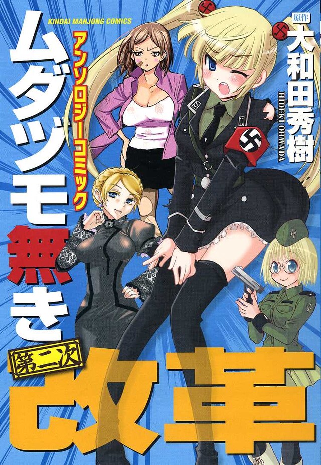 ムダヅモ無き第二次改革　アンソロジーコミック