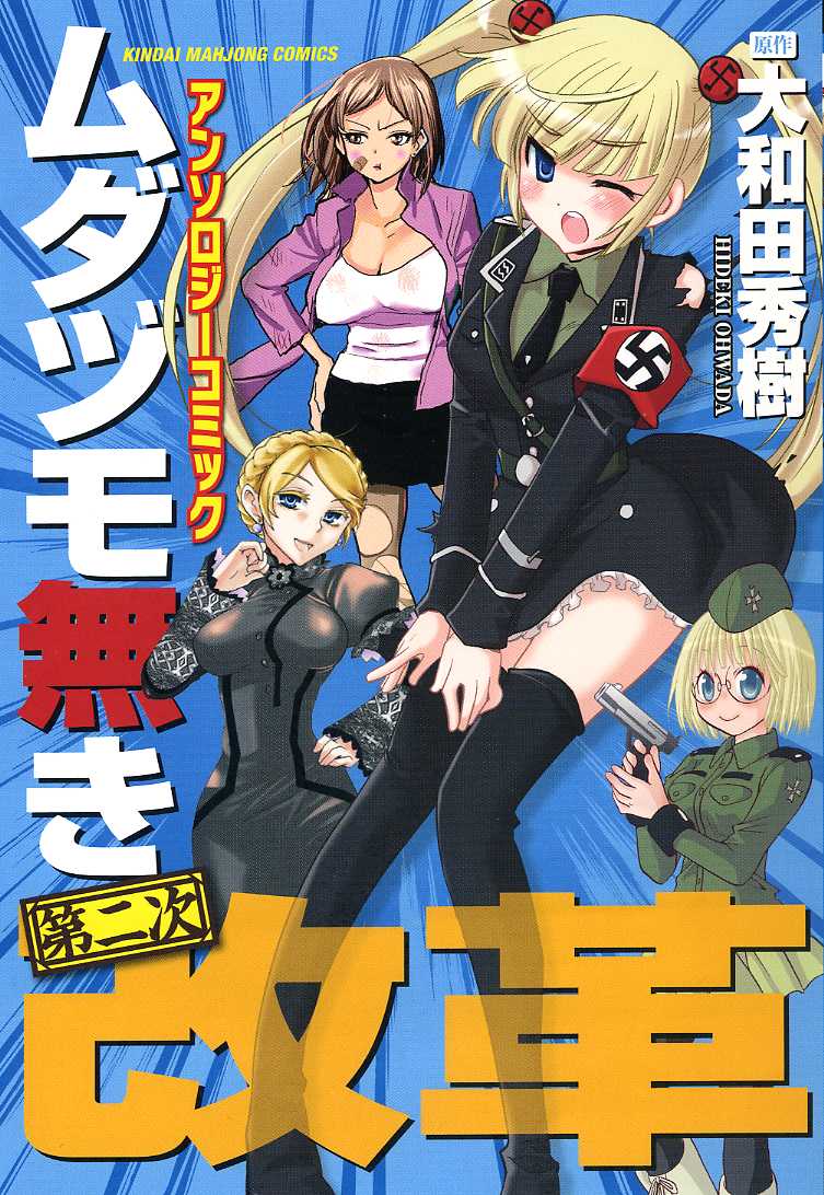 ムダヅモ無き第二次改革　アンソロジーコミック