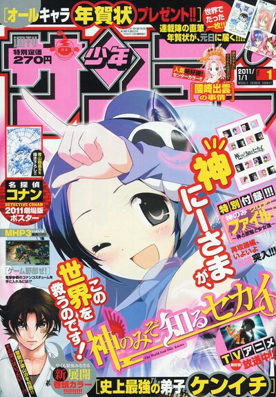 週刊少年サンデー2011年1号は表紙も「神のみぞ知るセカイ」が飾っている。