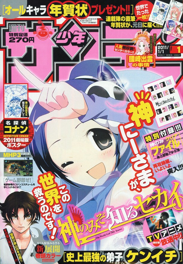 週刊少年サンデー2011年1号は表紙も「神のみぞ知るセカイ」が飾っている。