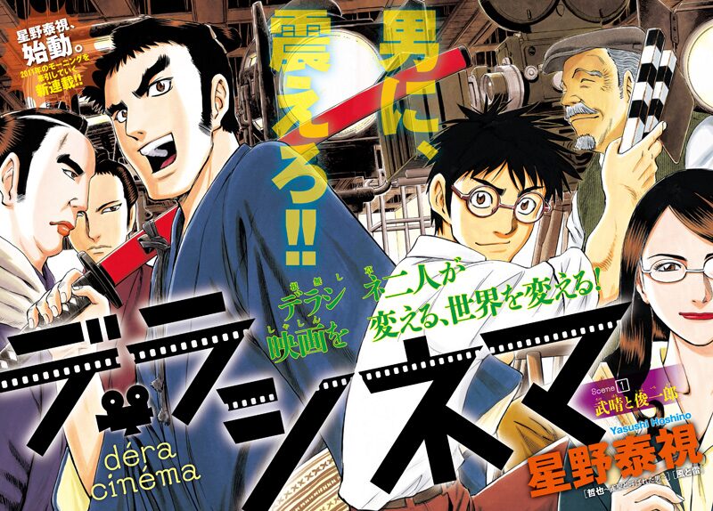 哲也 の星野泰視 モーニングで映画黄金期描く新連載 コミックナタリー