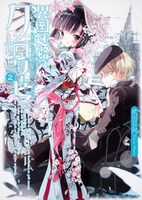 「異国迷路のクロワーゼ」2巻