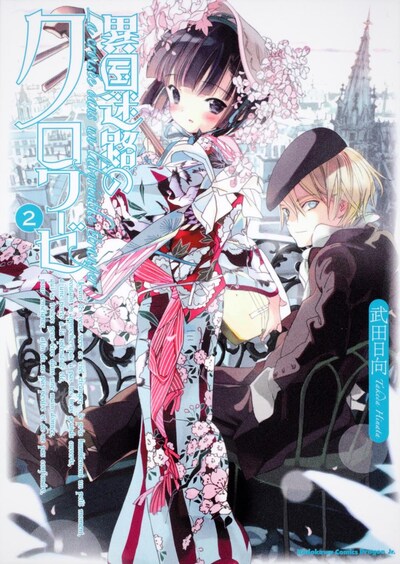 「異国迷路のクロワーゼ」2巻